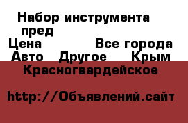 Набор инструмента 94 пред.1/2“,1/4“ (409194W) › Цена ­ 4 700 - Все города Авто » Другое   . Крым,Красногвардейское